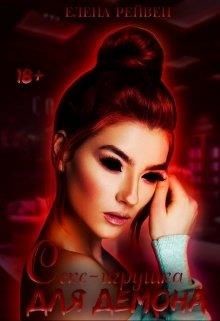 Книга Секс-игрушка для демона (СИ)