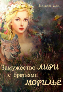 Книга Замужество Лири с братьями Морильё (СИ)
