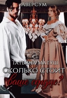 Книга Сколько стоит ваше сердце? (СИ)