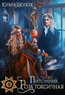 Книга Роза опалённая (СИ)