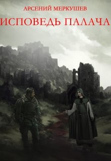 Книга Исповедь палача (СИ)