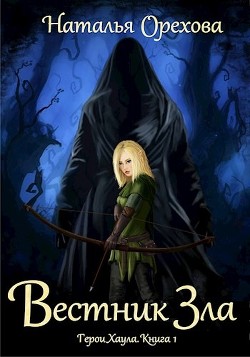 Книга Вестник Зла (СИ)