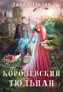 Книга Королевский тюльпан. Дилогия (СИ)