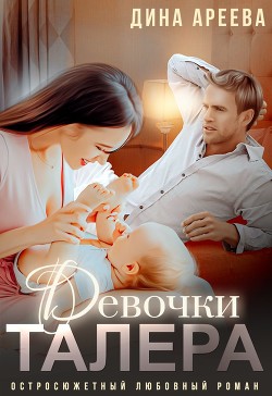 Книга Девочки Талера (СИ)