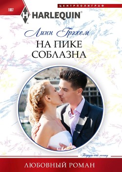 Книга На пике соблазна