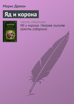 Книга Яд и корона