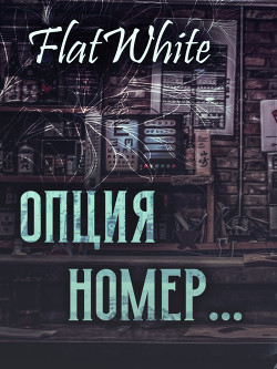 Книга Опция номер (СИ)