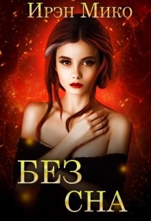 Книга Без сна (СИ)