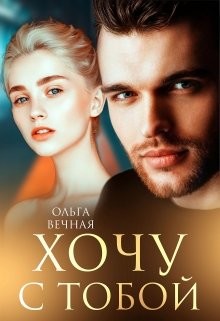 Книга Хочу с тобой (СИ)