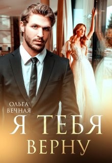 Книга Я тебя верну (СИ)
