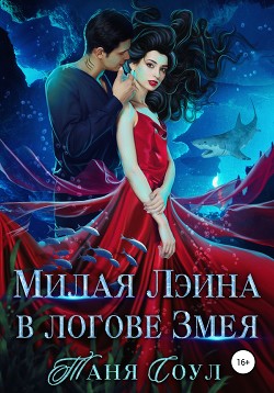Книга Милая Лэина в логове Змея (СИ)