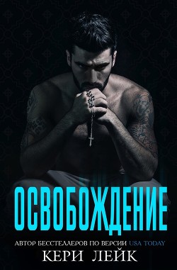 Книга Освобождение (ЛП)