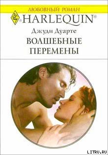 Читать онлайн книгу Волшебные перемены автор Дуарте Джуди Книга Волшебные перемены