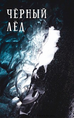 Книга Чёрный лёд (СИ)