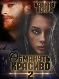 Книга Обмануть красиво, или Когда слетает чешуя (СИ)