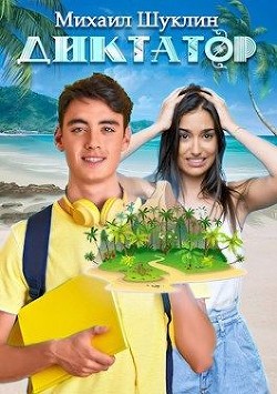 Книга Диктатор (СИ)