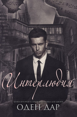 Книга Интерлюдия (ЛП)