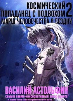 Книга Марш человечества в бездну (СИ)