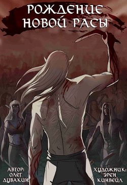 Книга Рождение новой расы (СИ)