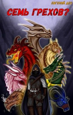 Книга Семь Грехов ? (СИ)