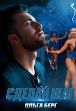 Читать онлайн книгу Сделай шаг (СИ) автор Берг Ольга Книга Сделай шаг (СИ)