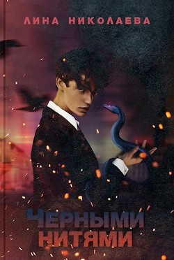 Книга Черными нитями (СИ)