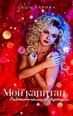 Книга Работает полиция Чартауна (СИ)