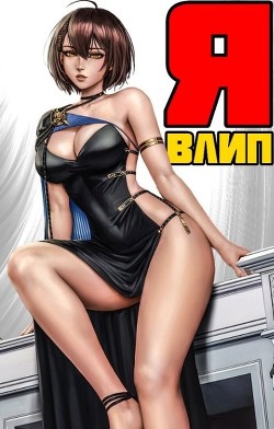 Книга Я влип (СИ)