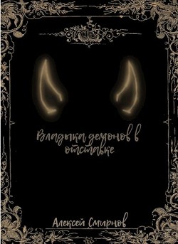 Книга Владыка демонов в отставке (СИ)