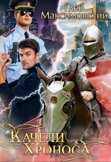 Книга Качели Хроноса (СИ)