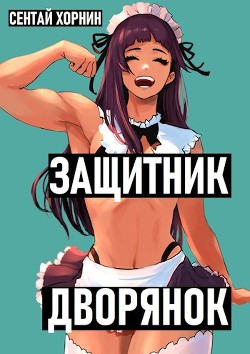 Книга Защитник Дворянок (СИ)