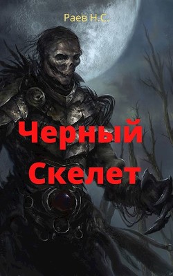 Книга Чёрный скелет (СИ)
