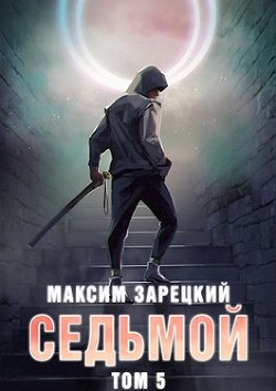 Книга Седьмой. Том 5 (СИ)