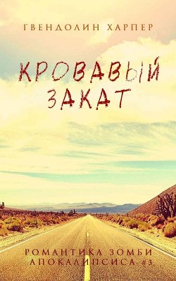Книга Кровавый закат (ЛП)
