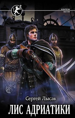 Книга Лис Адриатики (СИ)