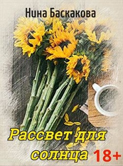 Книга Рассвет для солнца (СИ)