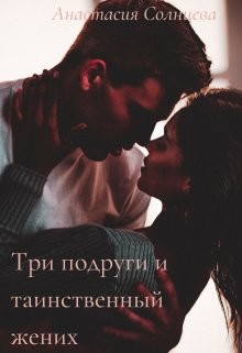 Книга Три подруги и таинственный жених (СИ)