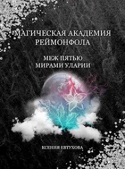 Книга Магическая академия Реймонфола (СИ)