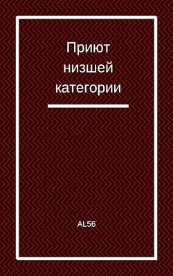 Книга Приют низшей категории (СИ)