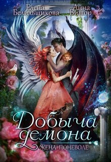 Книга Добыча демона. Жена поневоле (СИ)