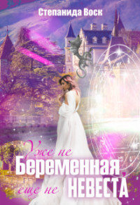 Книга Уже не беременная, еще не невеста (СИ)