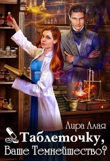 Книга Таблеточку, Ваше Темнейшество? (СИ)