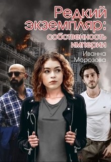 Книга Собственность империи (СИ)