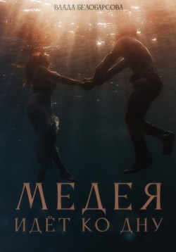 Книга Медея идёт ко дну (СИ)