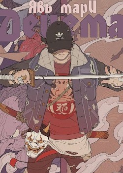 Читать онлайн книгу Децема (СИ) автор Мари Явь Книга Децема (СИ)