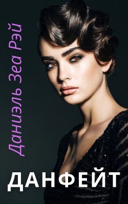 Книга Данфейт (СИ)