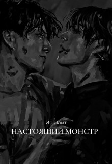 Книга Настоящий монстр (СИ)