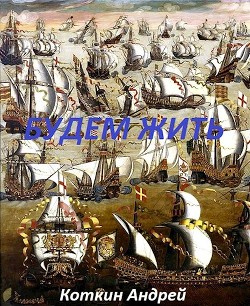 Читать онлайн книгу Будем жить (СИ) автор Андрей Коткин Книга Будем жить (СИ)