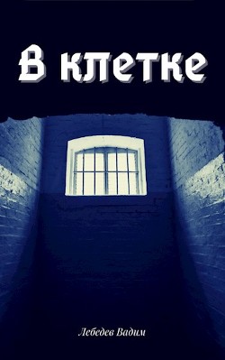 Книга В клетке (СИ)