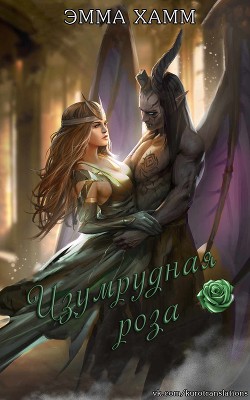 Книга Изумрудная роза (СИ)